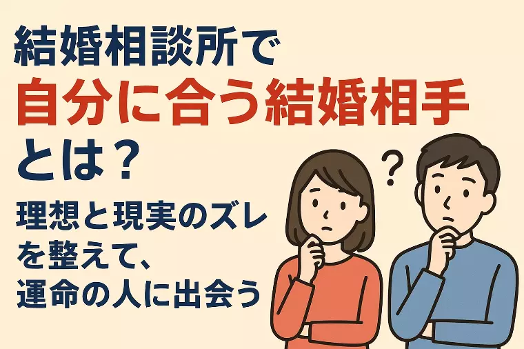 婚活や結婚相談所で見つける“自分に合う結婚相手”とは？ 