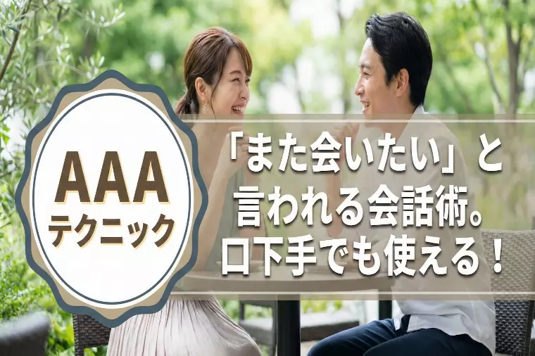 口下手でも「また会いたい」と言われる【AAAテクニック】