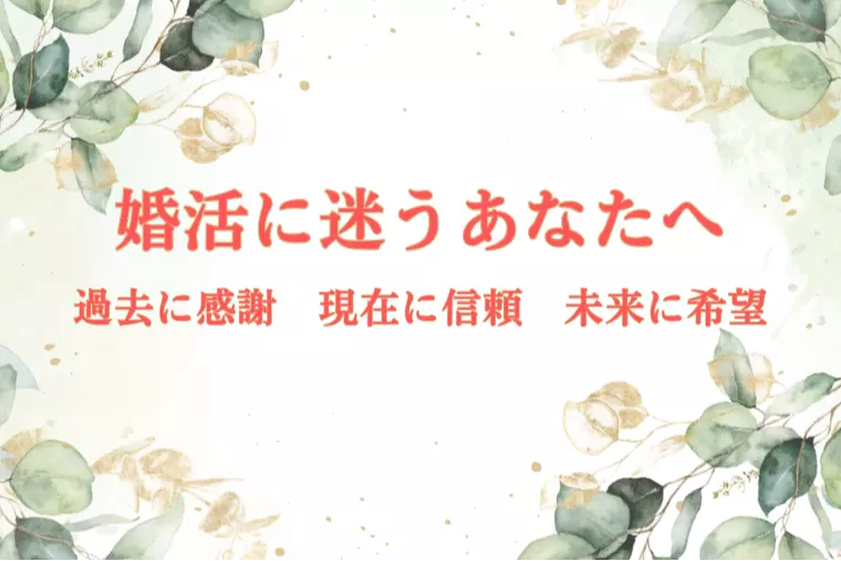 婚活を迷っているあなたへ