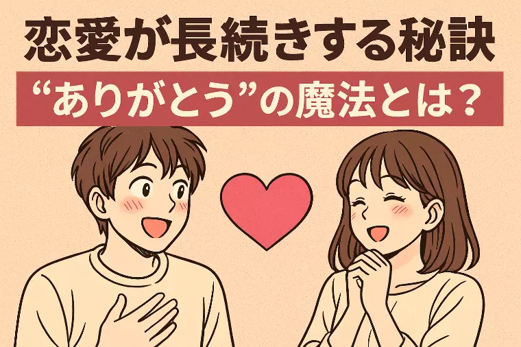 恋愛が長続きする秘訣｜“ありがとう”の魔法とは？