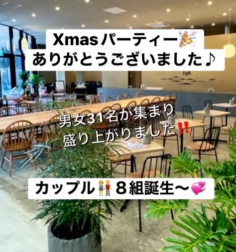 ForYou結婚サポート倶楽部「🎄Xmasパーティーありがとうございました🎄」- 2