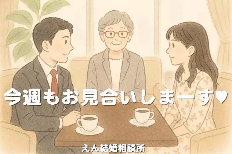 【今週もお見合いしまーす💗】