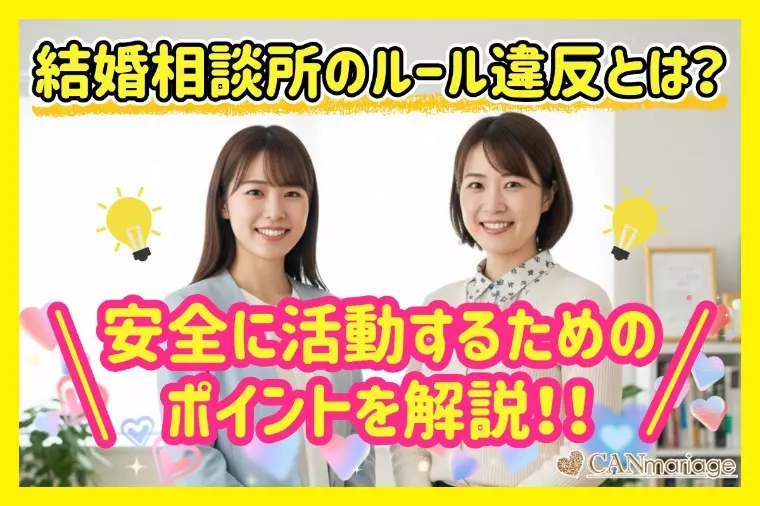 結婚相談所のルール違反とは？安全に活動するためのポイント