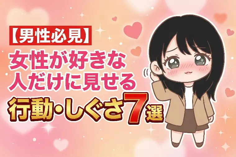【男性必見】女性が好きな人だけに見せる行動・しぐさ7選