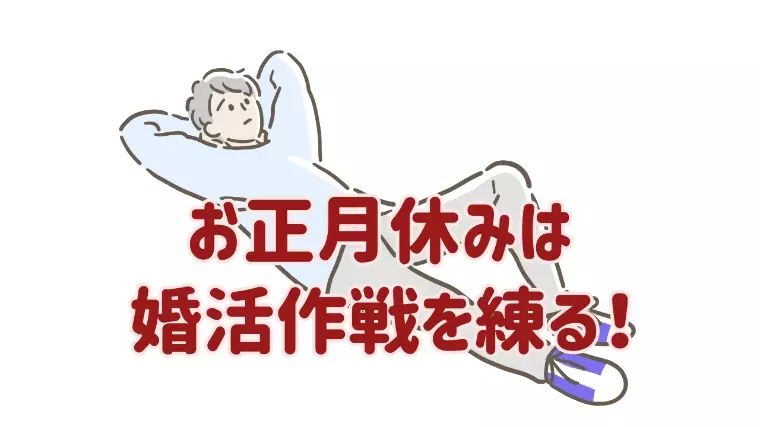 年末年始は見直しの好機