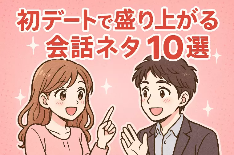初デートで盛り上がる会話ネタ10選｜婚活でも使える鉄板話