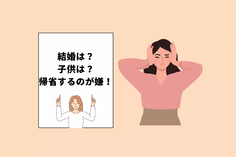 【30代女性、必見】帰省が憂鬱ば30代女子へ