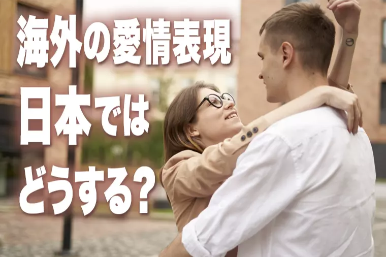 海外ドラマ式の愛情表現を婚活で無理なく取り入れるコツ