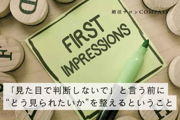 見た目で判断しないでと言うのならば、まずあなたがすること