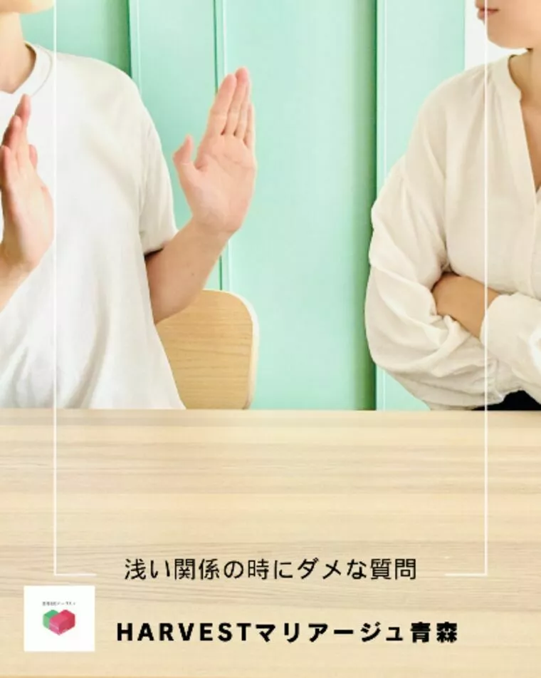 浅い関係の時にダメな質問