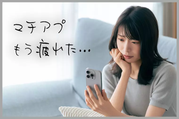 マッチングアプリ婚活に疲れた人のための婚活の整え方