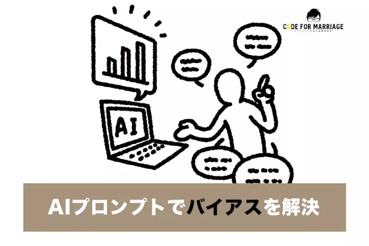 【裏技】AI婚活プロンプト集 心理的バイアスを解きほぐす