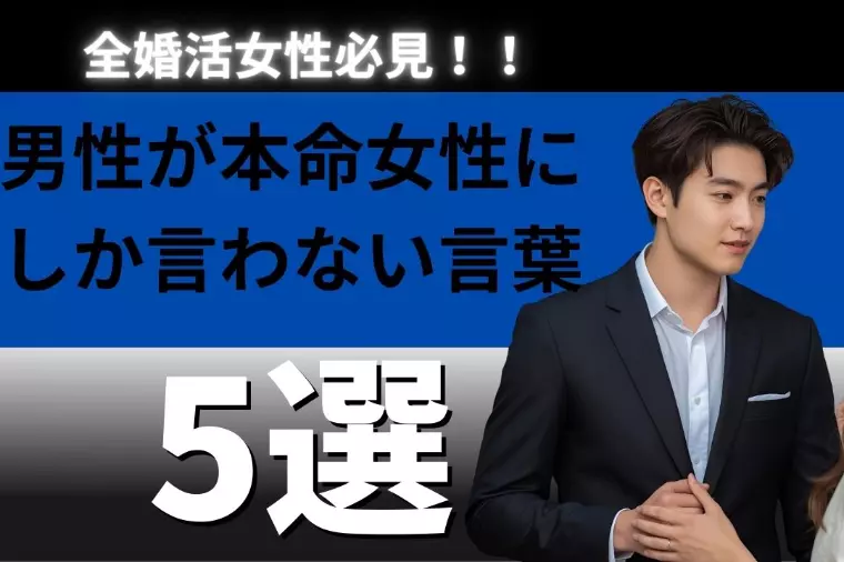 男性が本命女性にしか言わない言葉５選