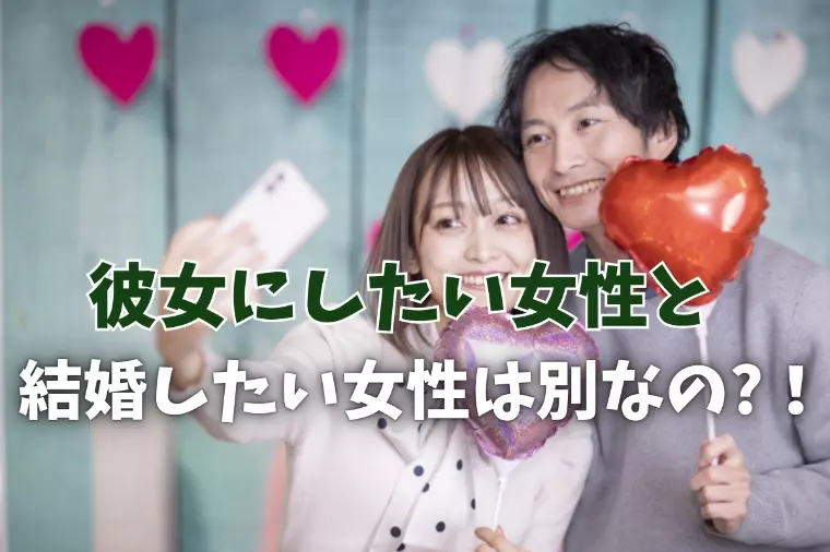 「彼女にしたい女性」と「結婚したい女性」の決定的な違い