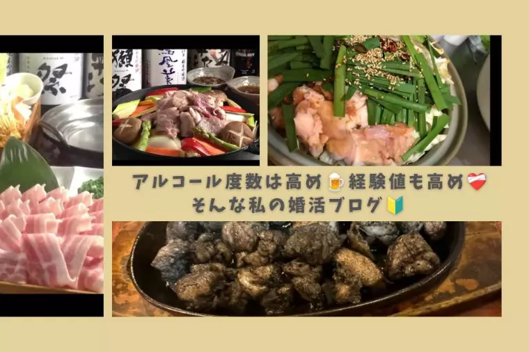 アルコール度数も経験値も高めな仲人の、はじめの一歩🔰