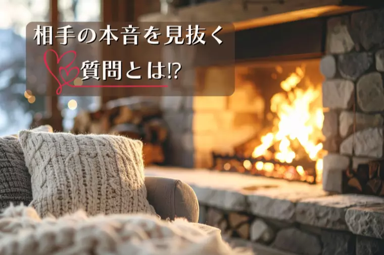 婚活で相手の本音を見抜く質問とは⁉︎