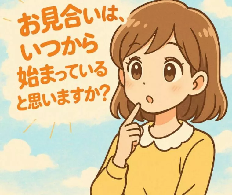 お見合いはいつから始まっていると思いますか？