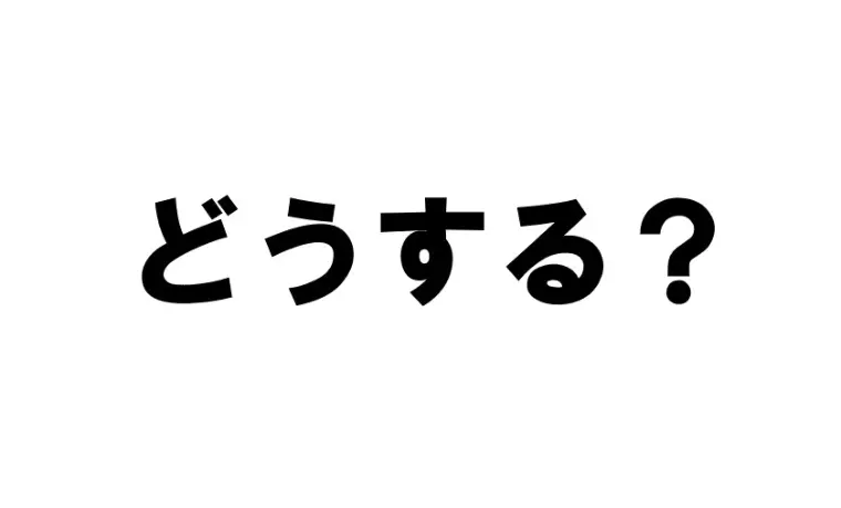お見合いで「可もなく不可もなく」と感じた場合、どうする？