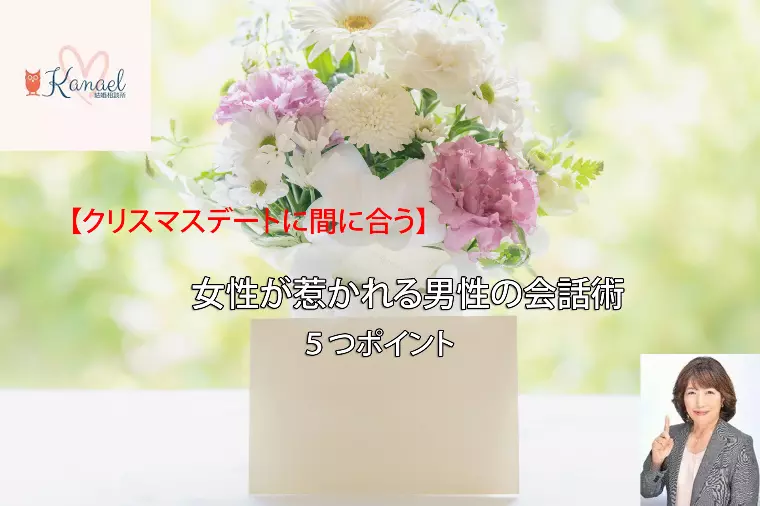 女性が惹かれる男性の会話術　5つのポイント