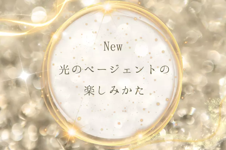 ✨光のページェントの楽しみ方✨