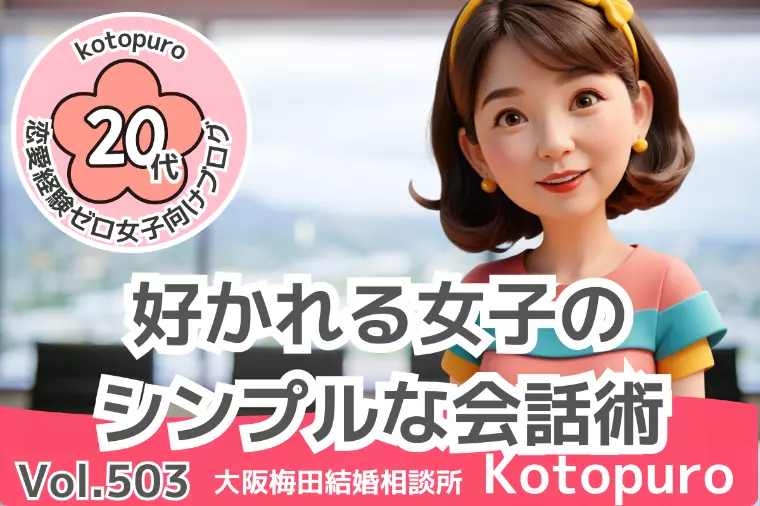 【20代婚活】💛好かれる女子のシンプルな会話術