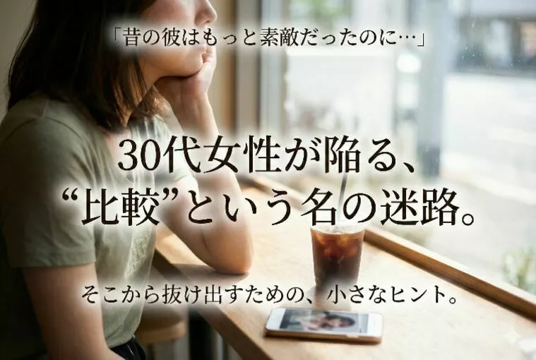 30代女性が陥る“比較”の迷路。そこから抜け出すヒント