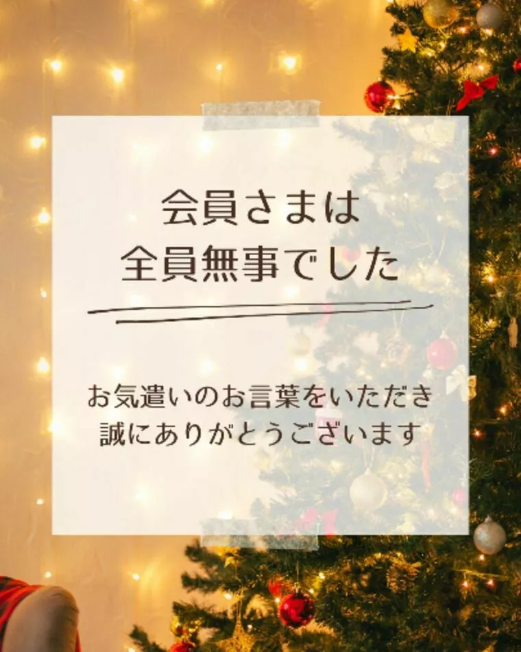 会員さまの無事を確認しました