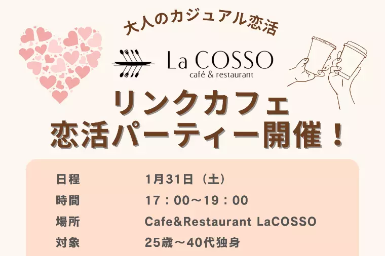 滋賀で気軽に出会う「大人のカジュアル恋活」