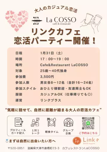 リンクプラス「滋賀で気軽に出会う「大人のカジュアル恋活」」- 2