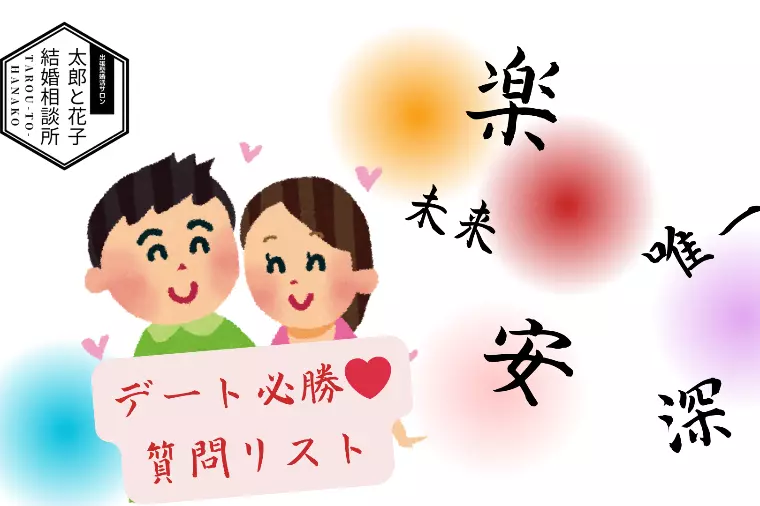 💖デート必勝〝絶対に盛り上がる質問リスト〟🌹