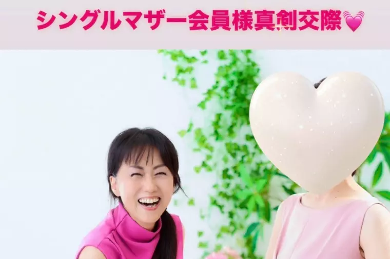 40代シングルマザー会員様、ハイスぺ男性と真剣交際へ💓