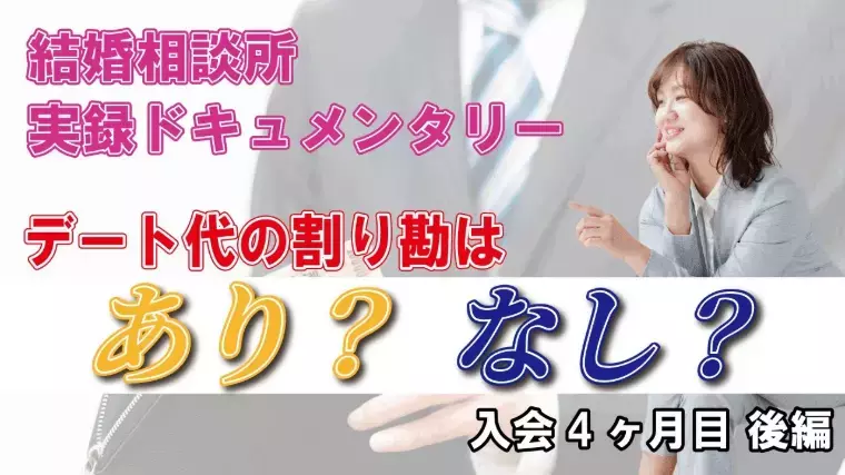 結婚相談所aicom「「割り勘は脈なしのサイン？」」- 2