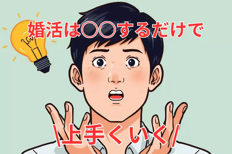 婚活がうまくいかない人ほど〇〇をしていない