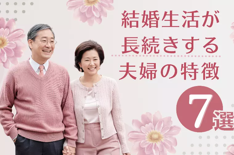 結婚生活が長続きする夫婦の特徴7選