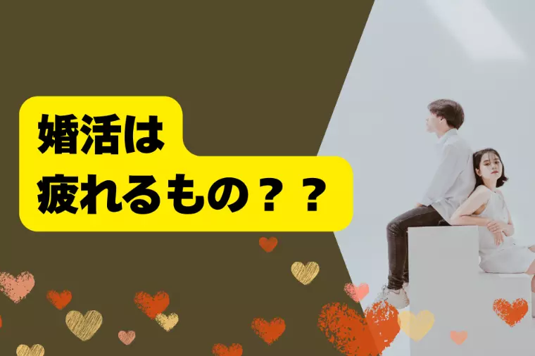 婚活＝疲れるもの？？