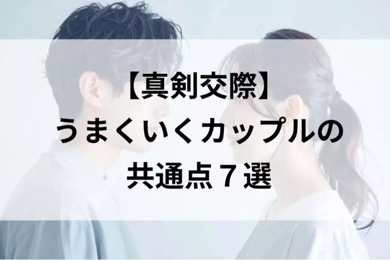【真剣交際】うまくいくカップルの共通点7選