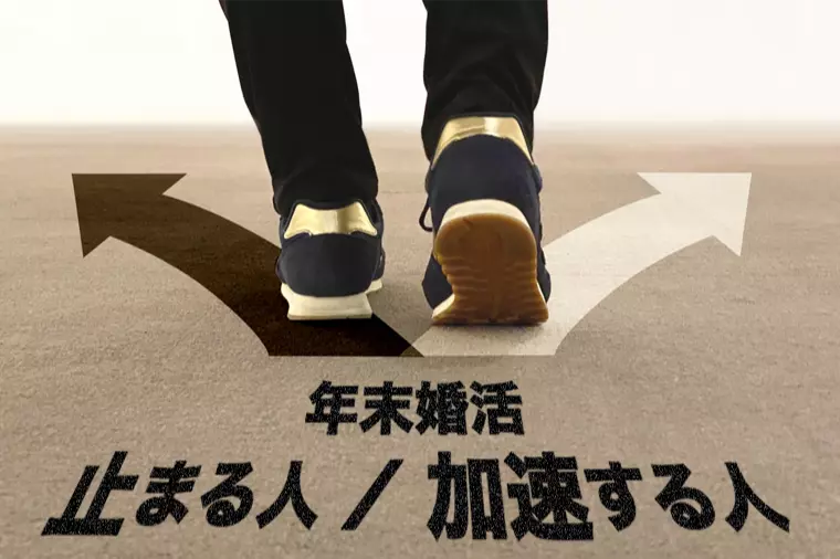 年末年始に婚活が止まる人・加速する人の決定的な違いとは？
