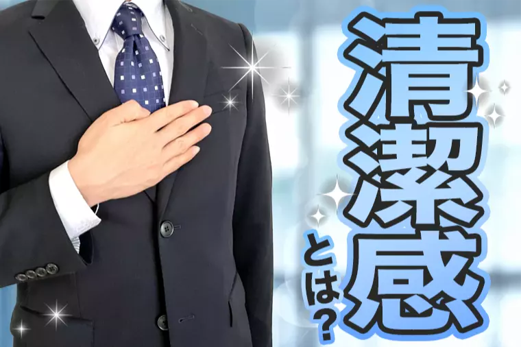 婚活で言われる「清潔感」って何を見られている？