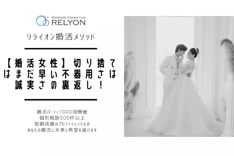 【婚活女性】切り捨てはまだ早い不器用さは誠実さの裏返し！