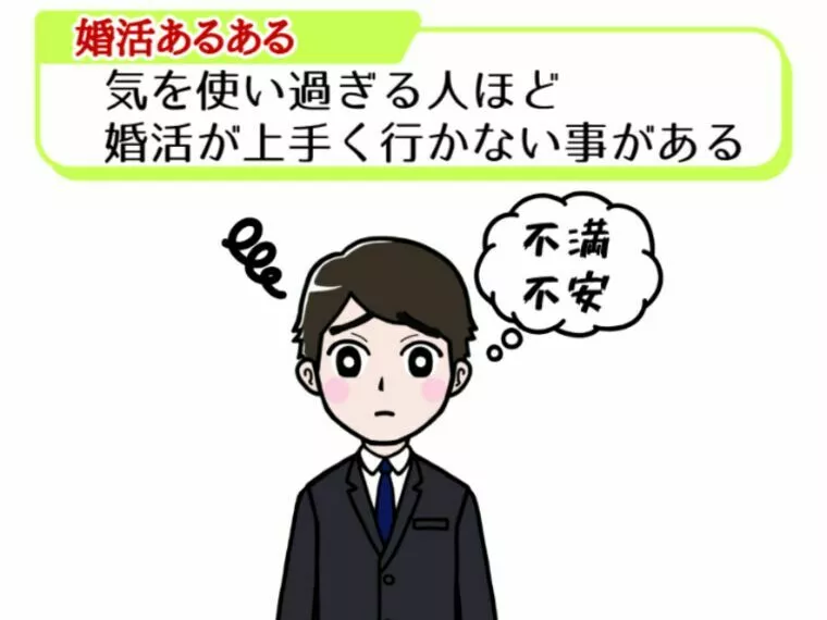 気を使いすぎる人ほど婚活がうまくいかない事がある！？