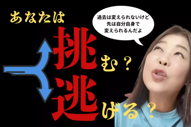 婚活は「挑む」か「逃げる」か、、、あなたの人生の選択