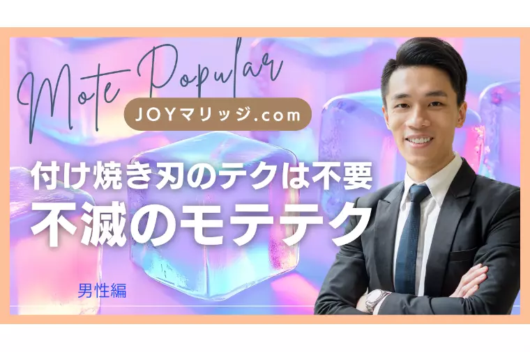 デートテクニックだけでは選ばれない!モテる男性の特徴