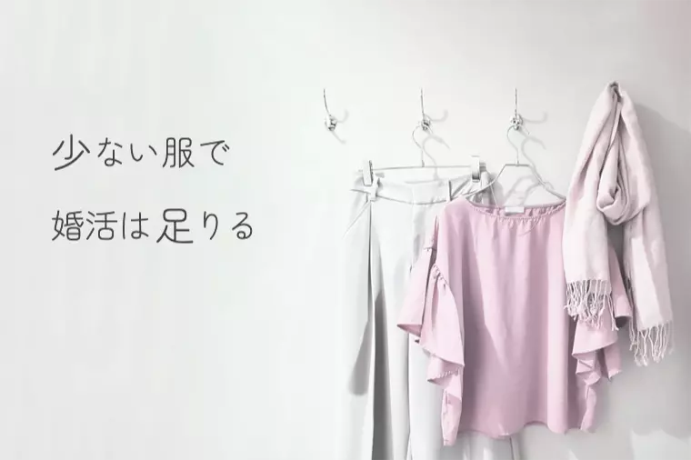 婚活服に悩む女性へ｜ミニマリストが選ぶ最小限の正解