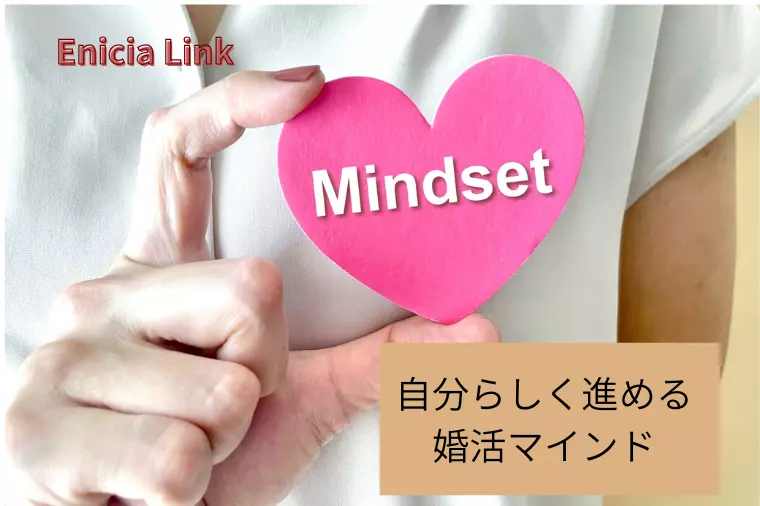 婚活でまわりと比べないマインドセット法