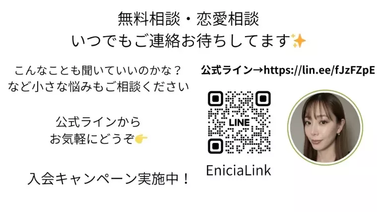 Enicia Link「婚活でまわりと比べないマインドセット法」- 2