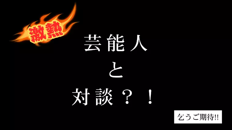 結婚相談所Y&A Uniteへ対談取材‼️