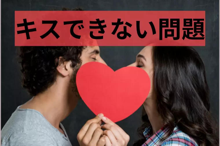 良い人なのにキスできない理由、知ってますか？