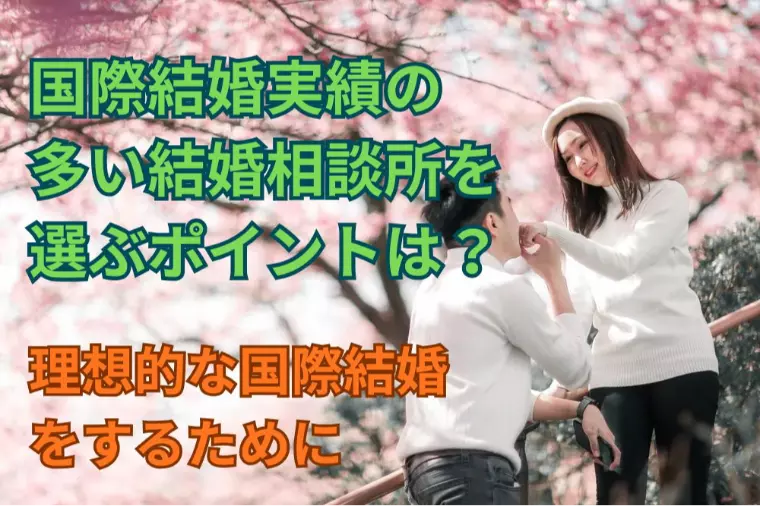 国際結婚実績の多い結婚相談所を選ぶポイントは？