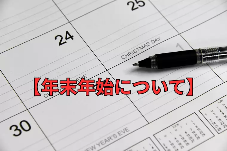 【年末年始について】結婚相談所 名古屋｜年内にスッキリ！