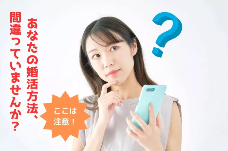 「いい人なのにピンとこない…」を繰り返していませんか？